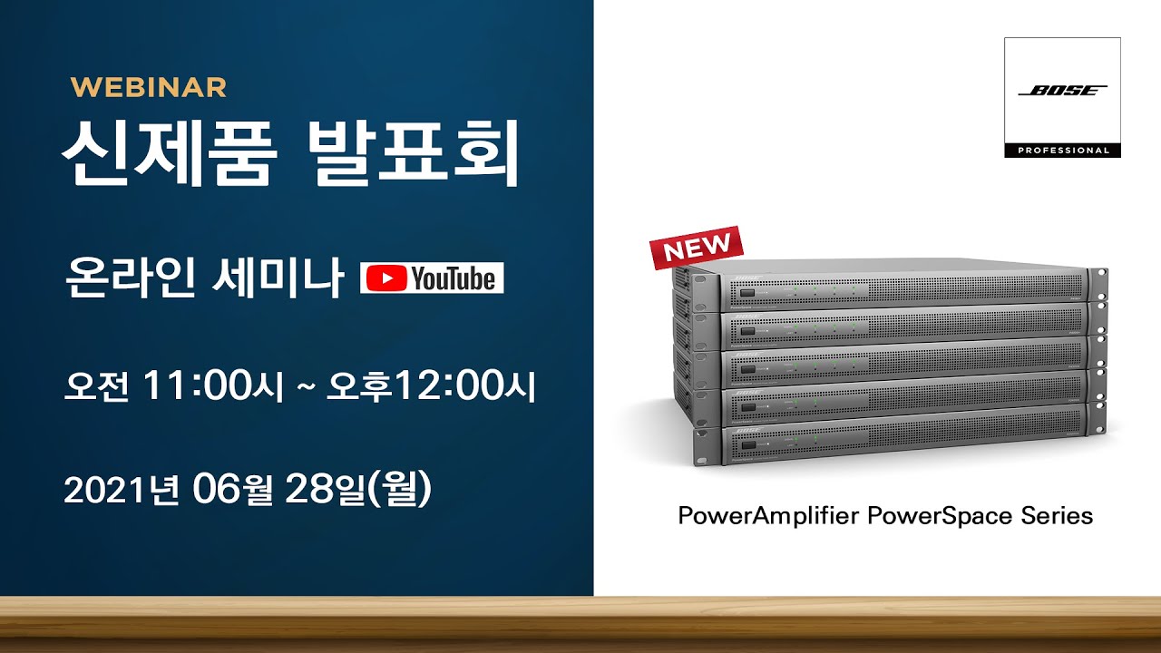 [WEBINAR] BOSE_PowerSpace Series 신제품 발표_(주)세기전자
