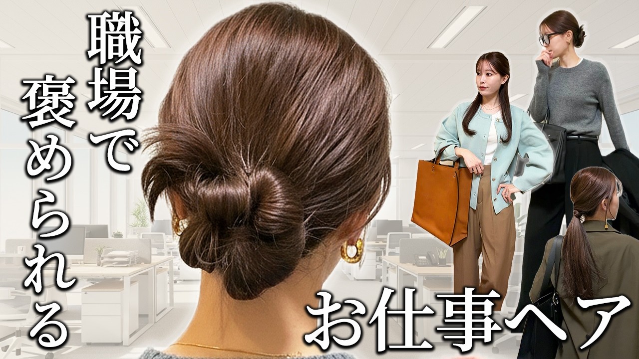 【ヘア×ファッション】髪型に似合う服まで提案♡大人のお仕事ヘアアレンジ3選