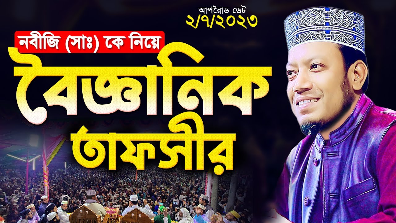 মুফতি আমির হামজা নতুন ওয়াজ | রাসূল সাঃ কে নিয়ে বৈজ্ঞানিক তাফসীর | Mufti Amir Hamza New waz 2023