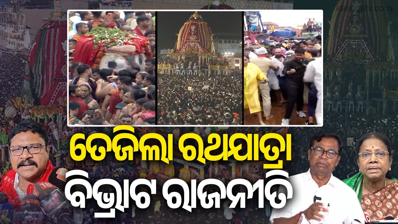 Political Storm Erupts Over Rath Yatra Chaos in Puri | Kalinga TV