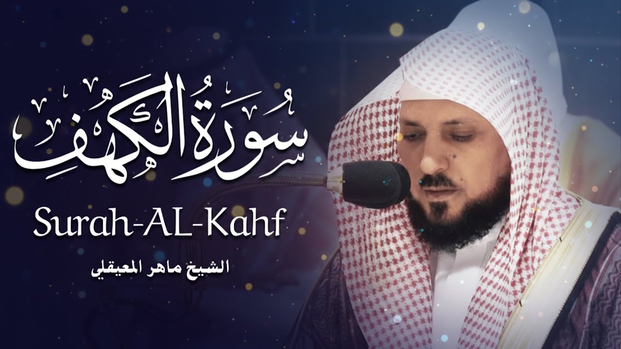 سورة الكهف ماهر المعيقلي تلاوة خاشعة ومؤثرة في يوم الجمعة تريح القلوب وتشفي الصدور  surat alkahf