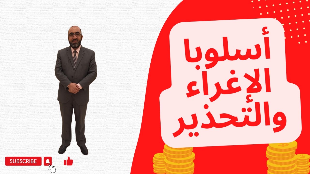 أسلوبا الإغراء والتحذير