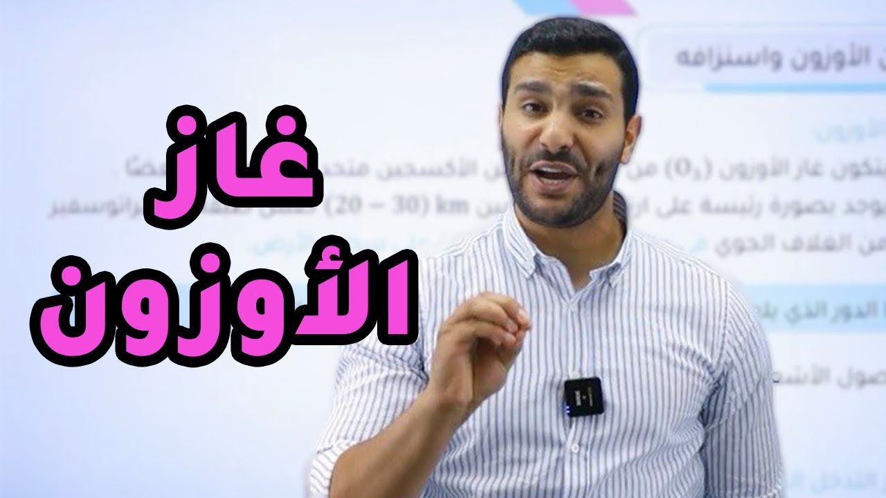 الحصة العاشرة لجيل 2008 لعلوم الأرض والبيئة مع الأستاذ لؤي النادي 
