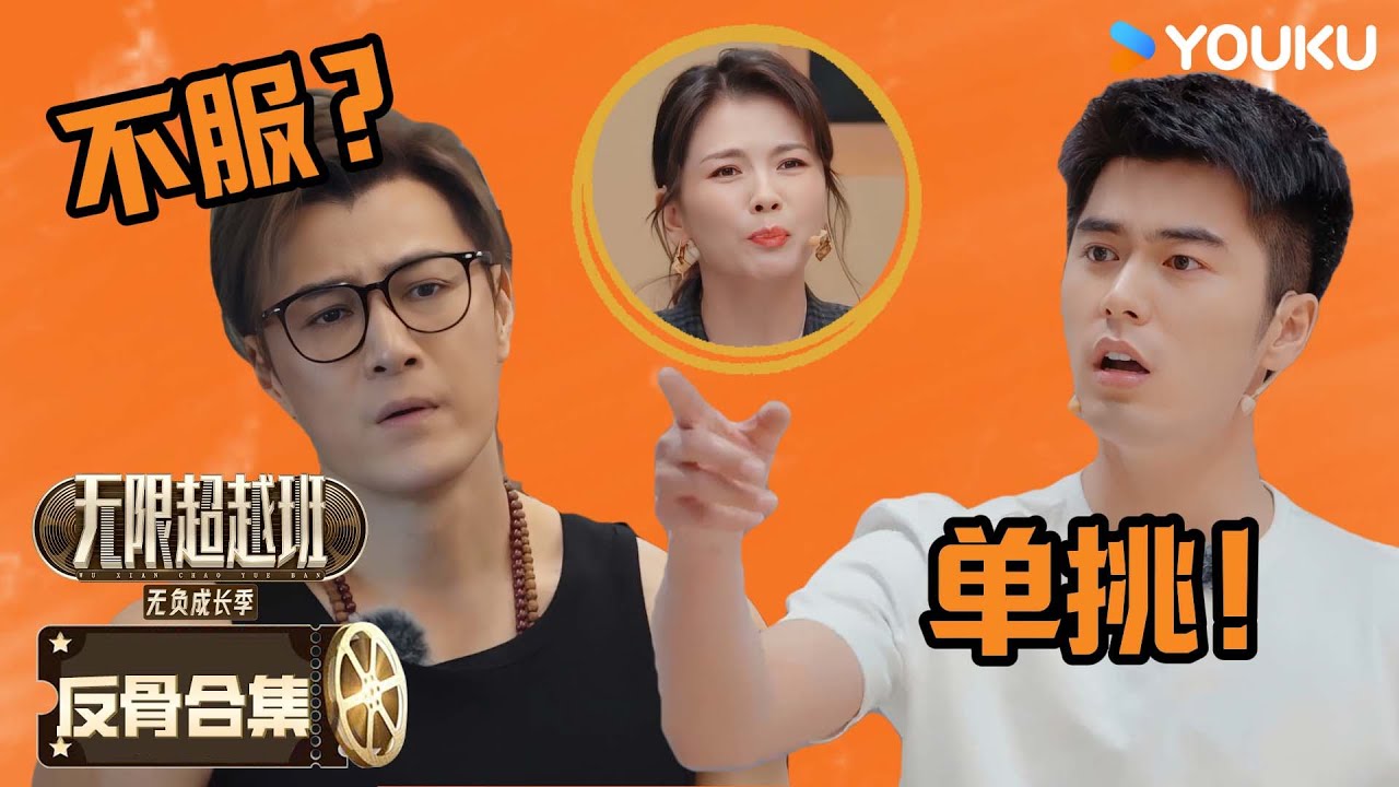 ENG【刘奕畅合集】刘奕畅一身反骨没出放！对洪尧发起battle！不服就干！| 无限超越班第三季 | 尔冬升/郝蕾/李诚儒/刘涛/吴镇宇/曾志伟/王晶/向华强/杨天真 | 优酷综艺YOUKU SHOW