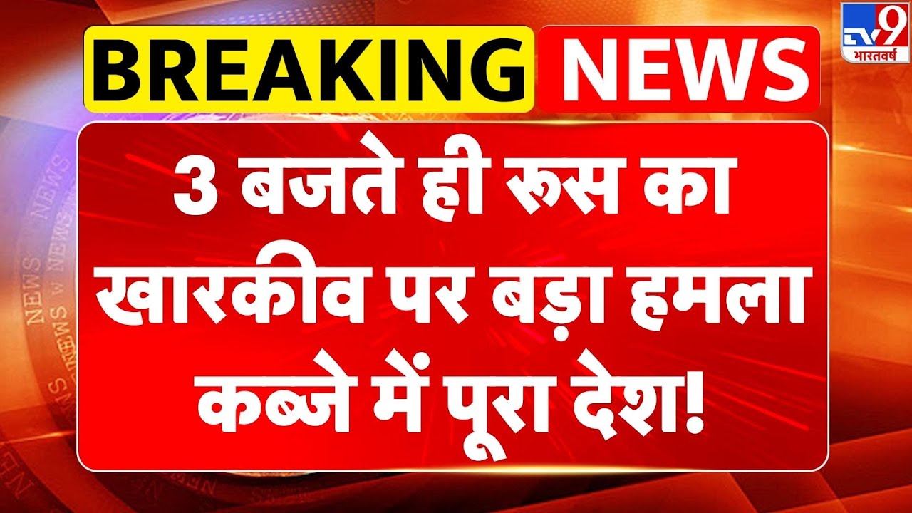 Russia Ukraine War: 3 बजते ही Russia का खारकीव पर अटैक, कब्जे में पूरा देश!  Kharkiv में तबाही!-TV9