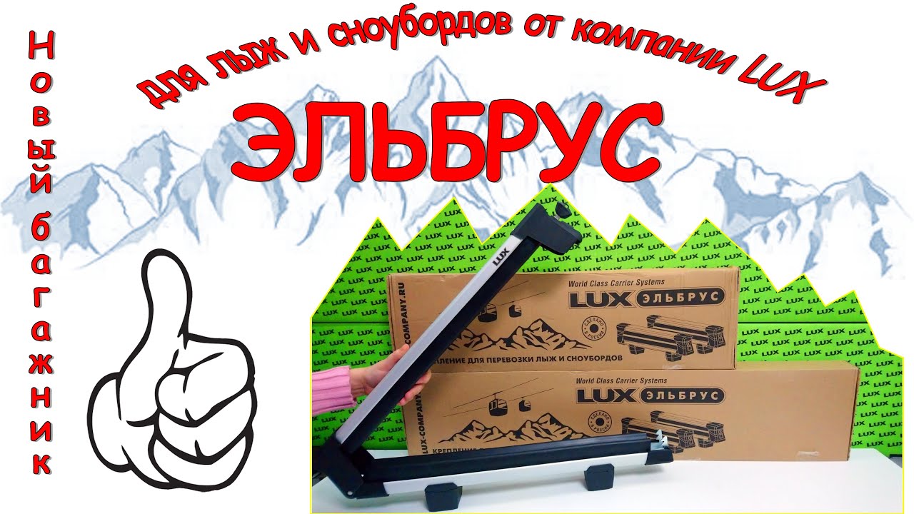 Эльбрус - новое, современное крепление для перевозки лыж и сноубордов.