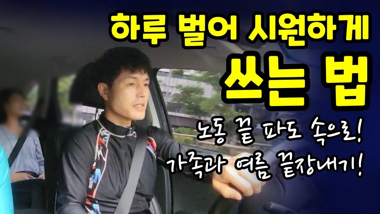 땀흘린 보람!~번 만큼 시원하게?#홍반장#홍기사#오션월드
