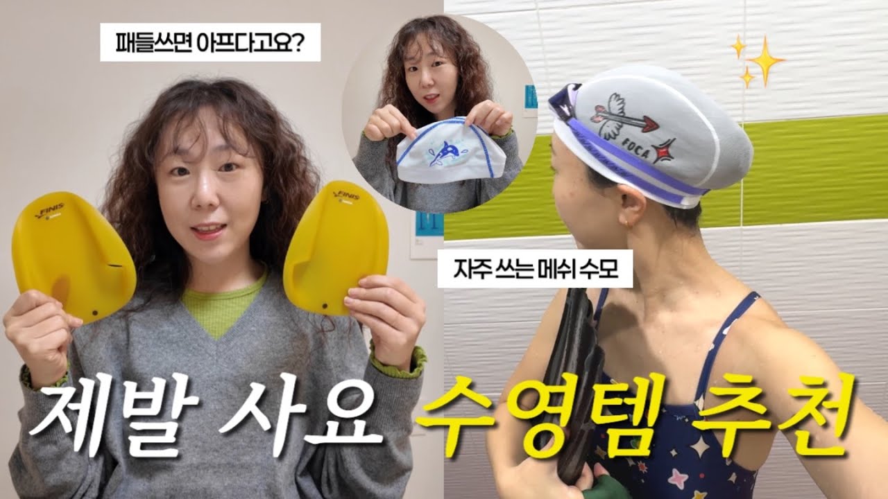 이건 진짜 잘샀다..! 만족도 200% 수영용품 5가지 추천🐬