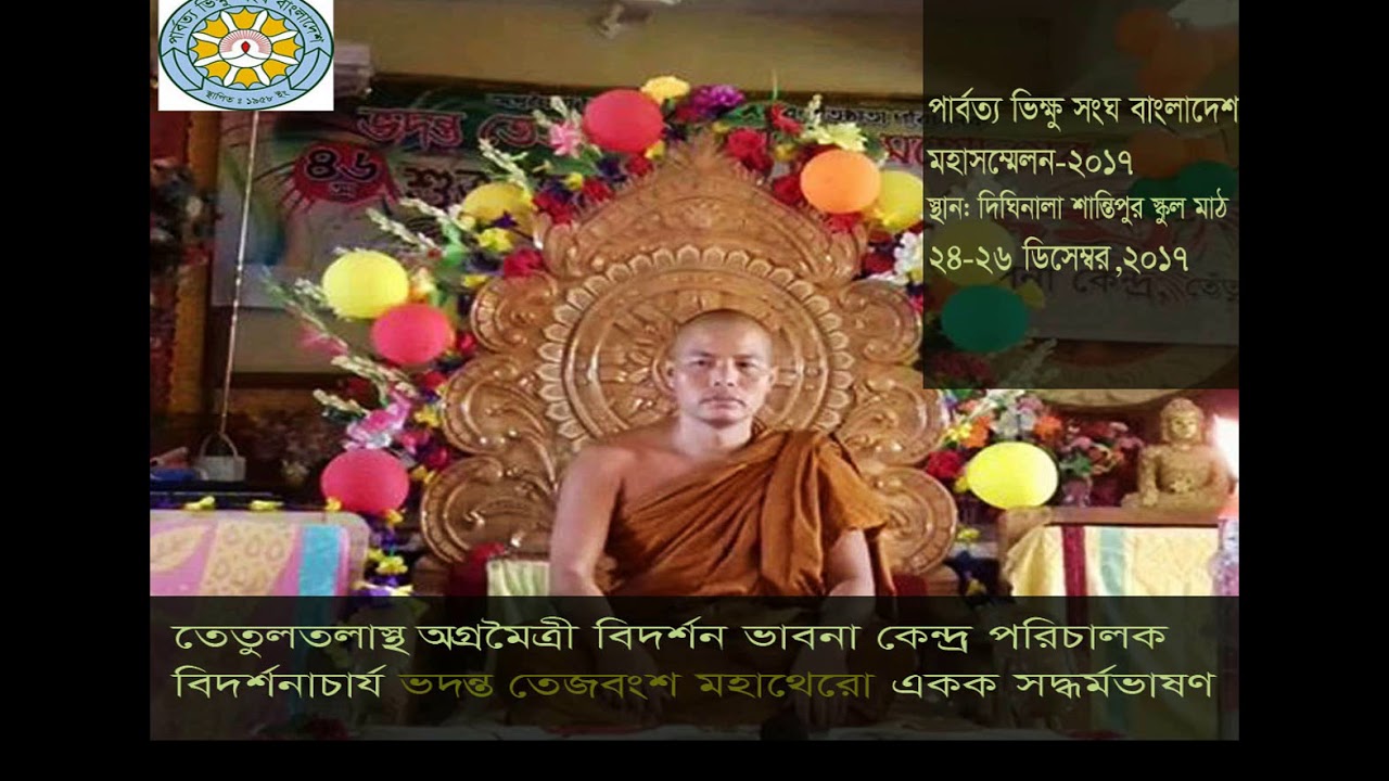 Ven.TejaVangsha Mahathera's Dhamma Desona on the PBSB Conference-2017 at Dighinala, Khagrachhari