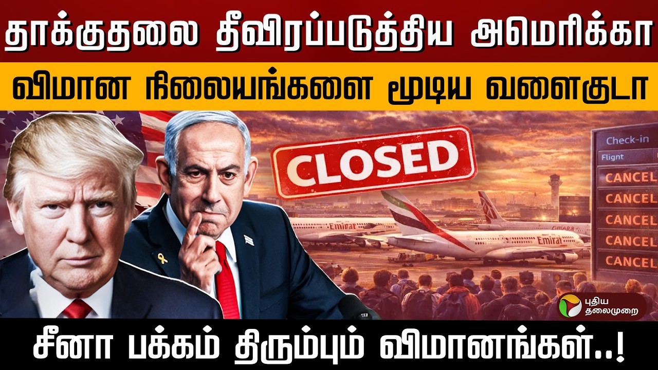 தாக்குதலை தீவிரப்படுத்திய அமெரிக்கா..விமான நிலையங்களை மூடிய வளைகுடா..| PTD