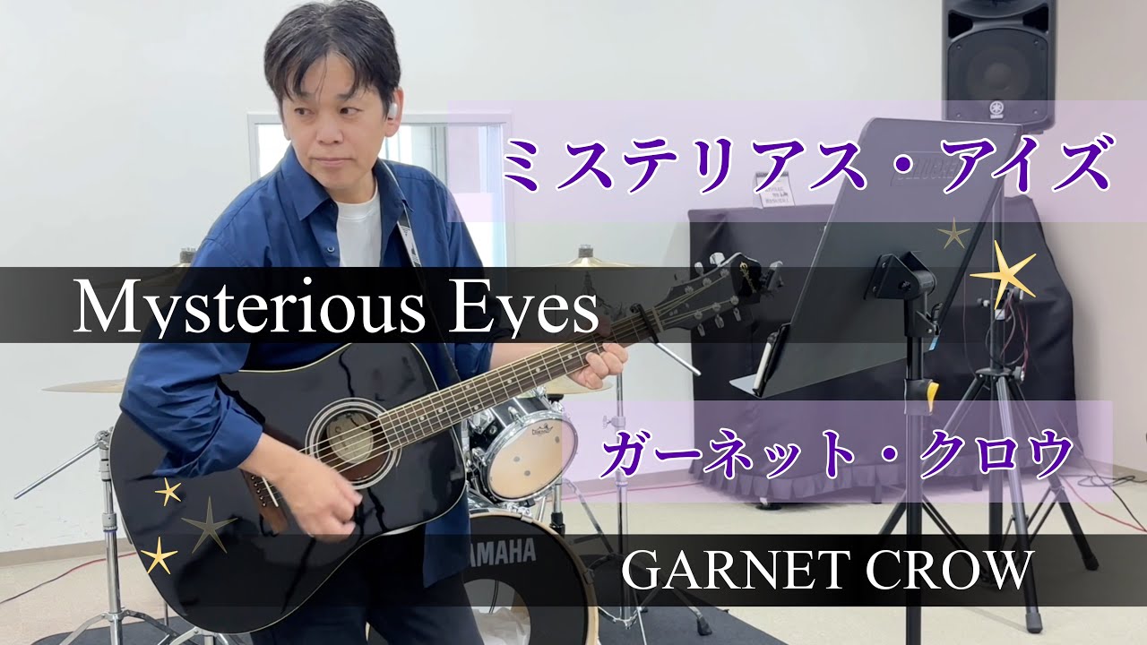  Mysterious Eyes /  GARNET CROW（名探偵コナン主題歌）ギター弾き語りカバー