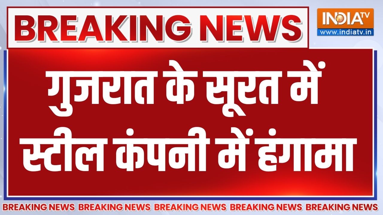 Surat Steel Company Workers Protest: गुजरात के सूरत में स्टील कंपनी में हंगामा,हुई तोड़फोड़-आगजनी