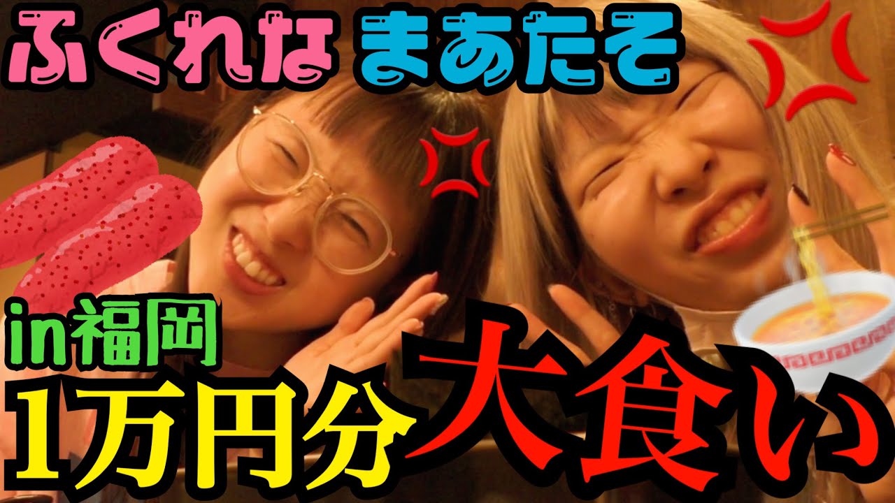 【大食い】まあたそとふくれなで爆食い企画！福岡で1万円分食べれるまで帰れまてんが過酷すぎたんじゃけど！！【美容系の本気】