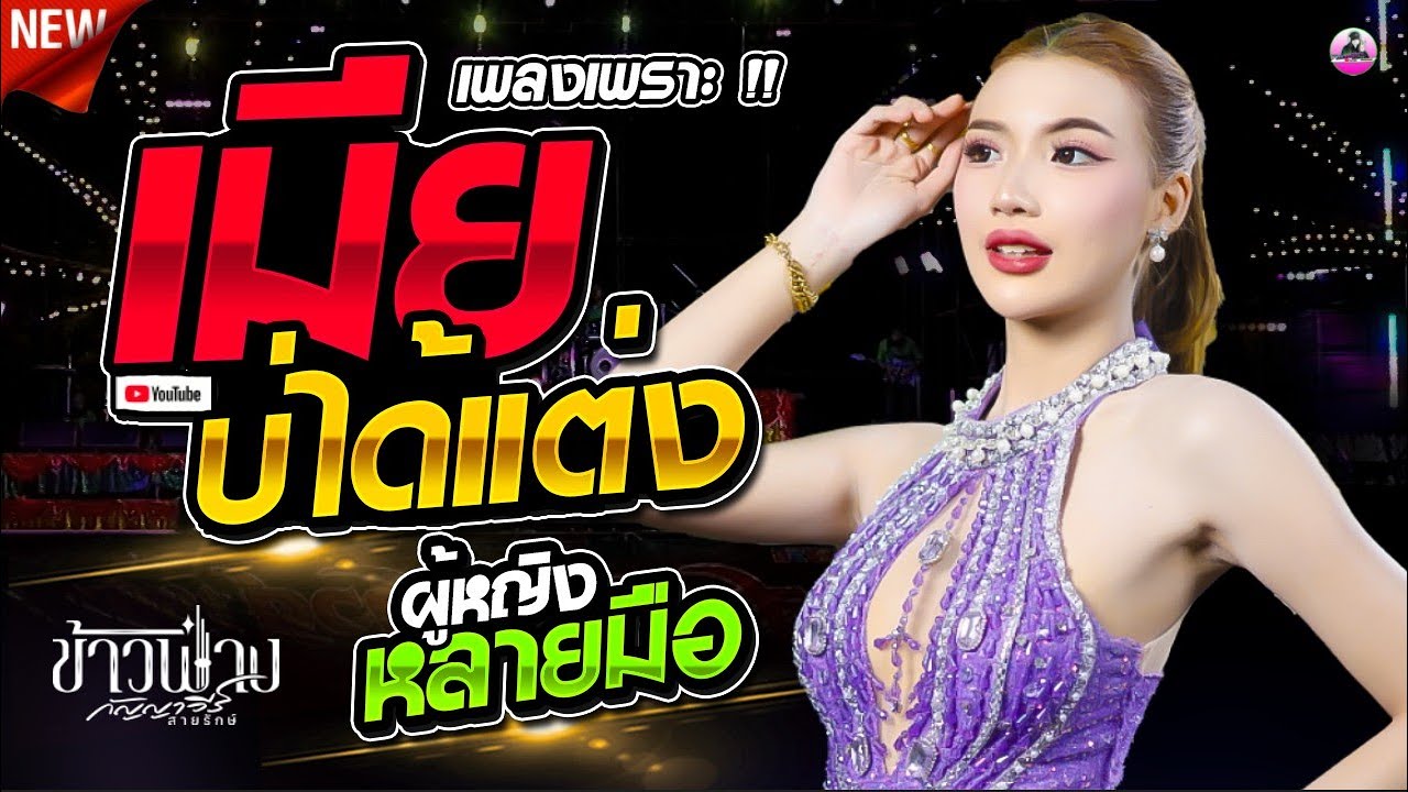 เมียบ่ได้แต่ง X ผู้หญิงหลายมือ - ข้าวฟ่าง กัญญาวีร์ สายรักษ์ ,อุบลมิ้นซาวด์ ,ดอกฟ้าดนตรี