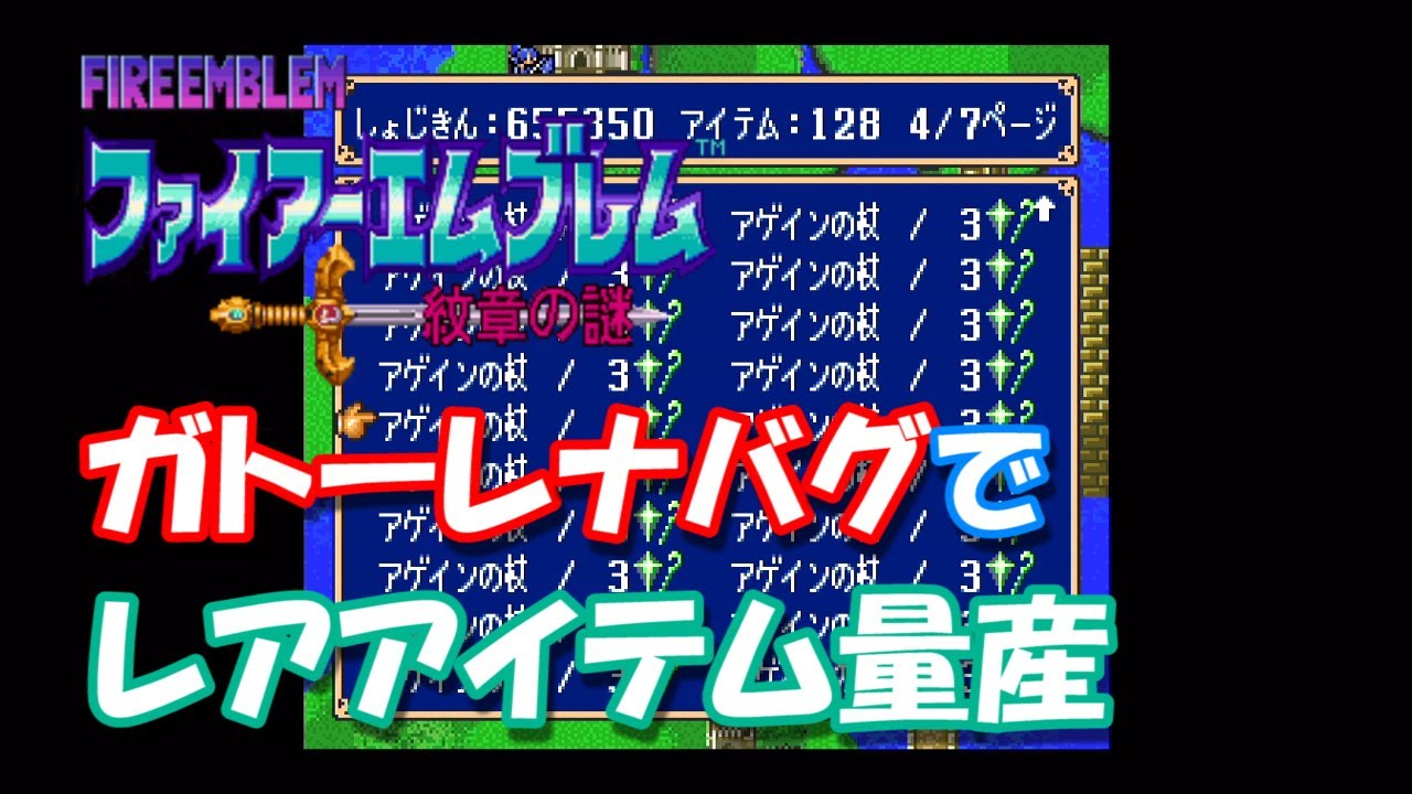 【SFC】FE紋章の謎　ガトーレナバグを使ってアイテムを増殖させてみた