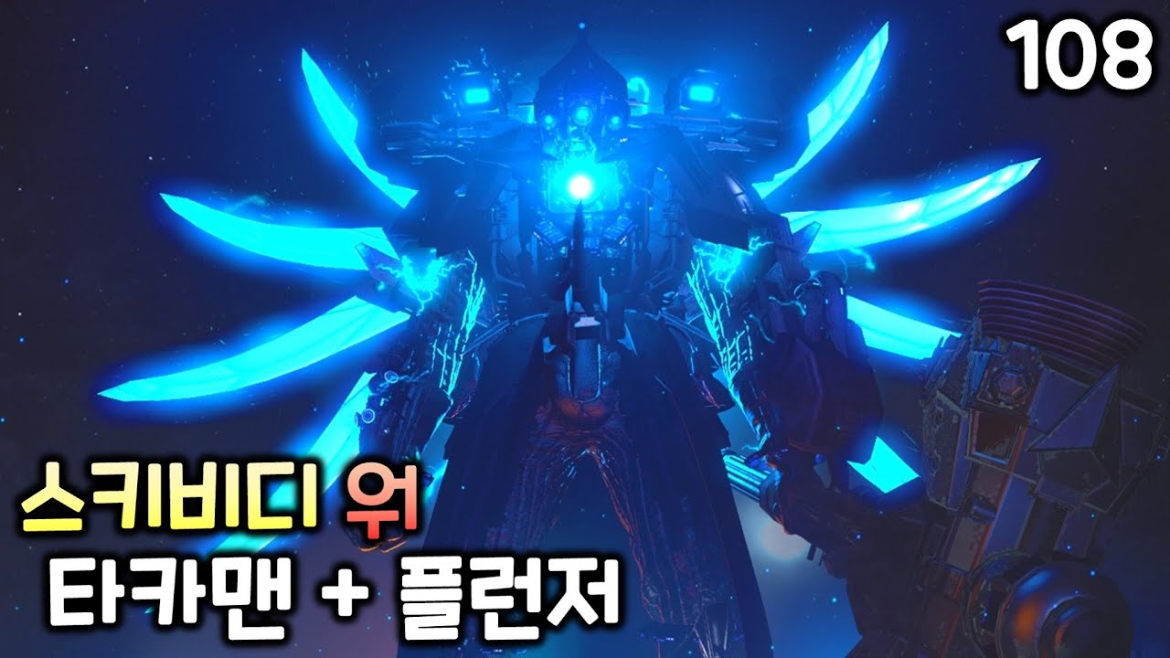 스키비디 워 108화 '타카맨 + 플런저'