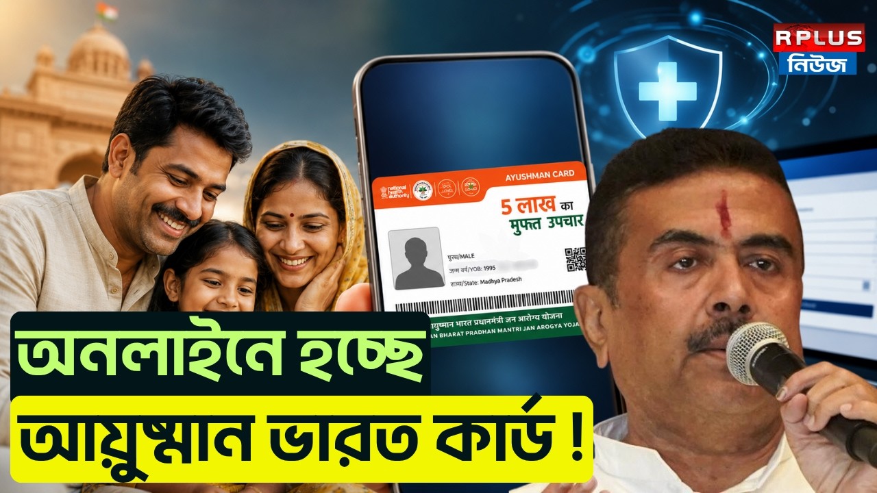 Ayushman Bharat Scheme:অনলাইনে হচ্ছে আয়ুষ্মান ভারত কার্ড !|Online apply Ayushman Bharat Card | BJP