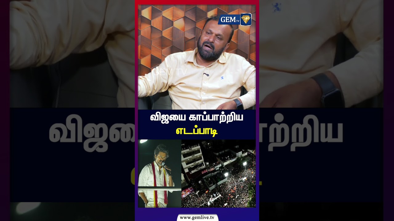 விஜயை காப்பாற்றிய எடப்பாடி | TVK | Vijay | MK Stalin