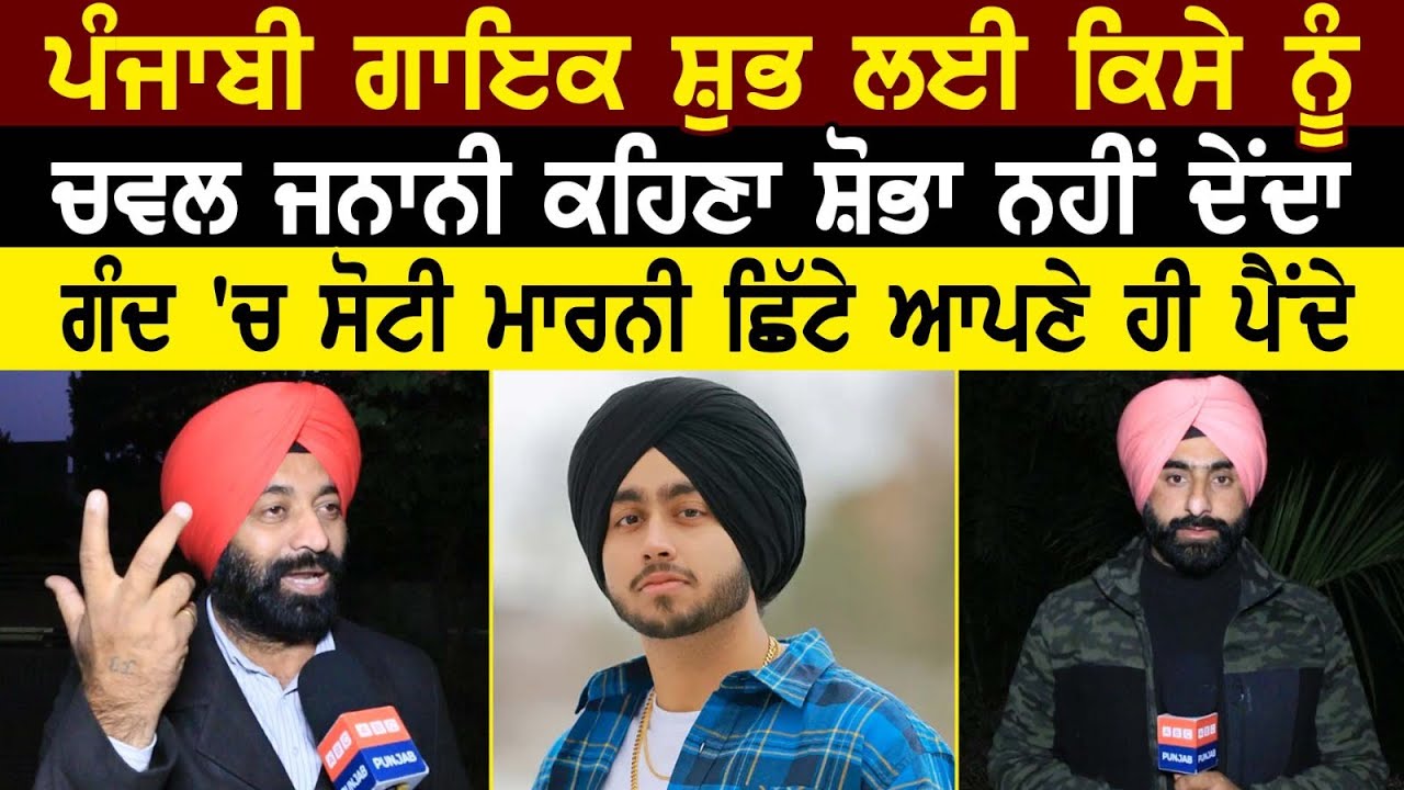 ਪੰਜਾਬੀ ਗਾਇਕ ਸ਼ੁਭ ਲਈ  ਕਿਸੇ ਨੂੰ ਚਵਲ ਜਨਾਨੀ ਕਹਿਣਾ ਸ਼ੋਭਾ ਨਹੀਂ ਦੇਂਦਾ ਗੰਦ 'ਚ ਸੋਟੀਮਾਰਨੀ ਛਿੱਟੇ ਆਪਣੇ ਹੀ ਪੈਂਦੇ