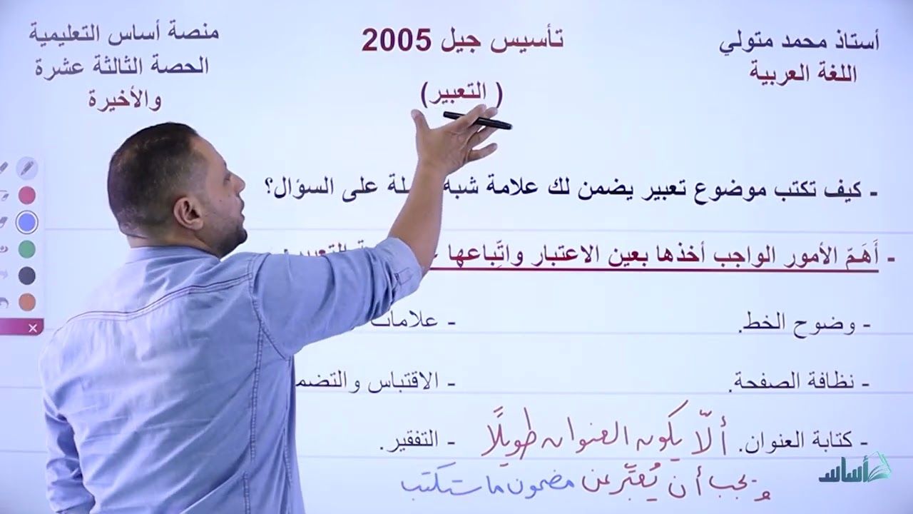التعبير🔥وكيف نكتبه بكل سهولة 🥰 تأسيس توجيهي 2005 👍 الحصة 13