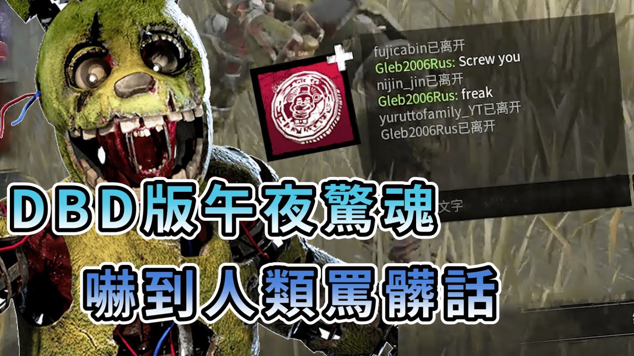 【KULIMU】．｜KILLER殺手視角｜Dead by Daylight．黎明死線｜DBD版本的午夜驚魂．嚇到人類結束罵髒話