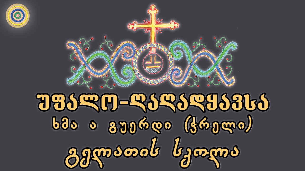 უფალო-ღაღადყავსა (ჭრელი) ხმა ა გვერდი