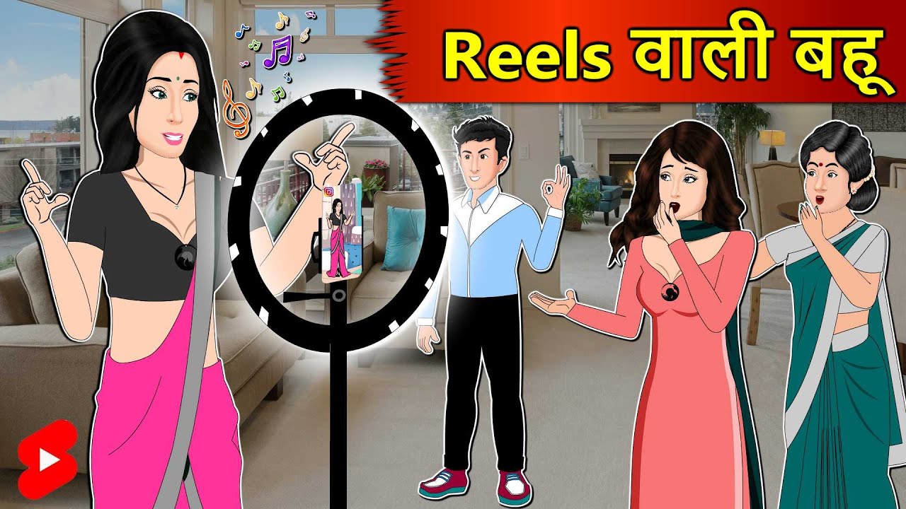 Kahani Reels वाली बहू: Saas Bahu Stories in Hindi | Hindi Kahaniya | Moral Stories | Hindi Stories