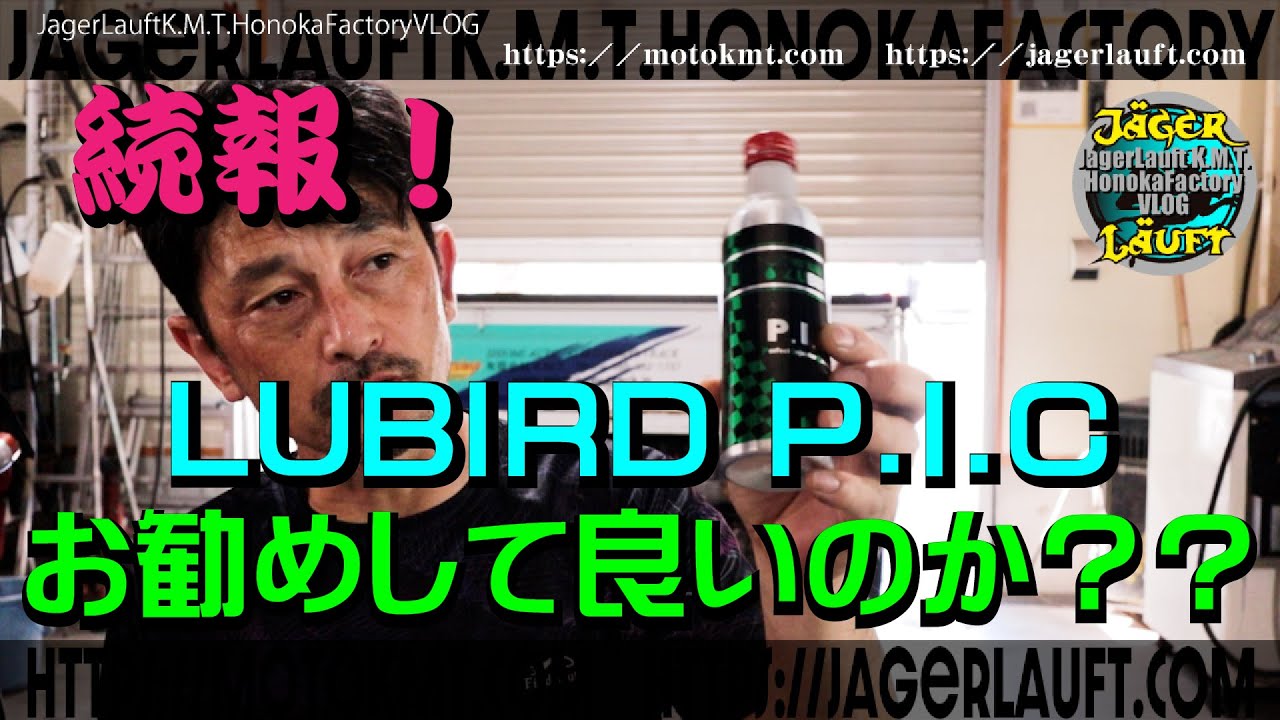 【続報！！LUBIRD P.I.C】パーフェクト・インジェクター・クリーナー#LUBIRD#ルバード#燃料添加剤