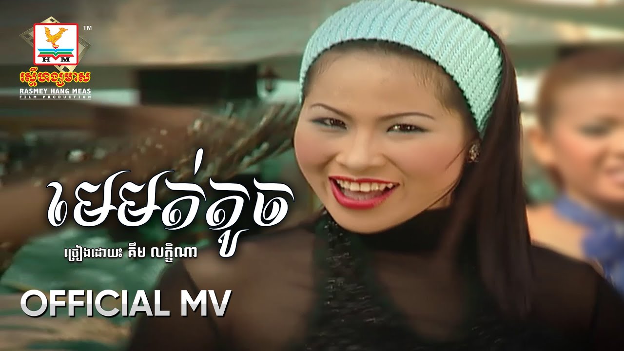មេមត់តូច | គឹម លក្ខិណា | MV HD - RHM Gallery