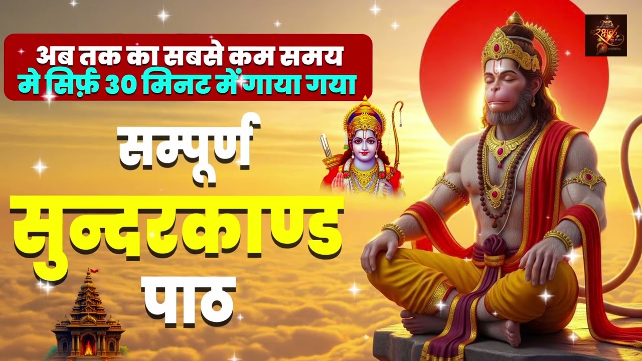 किस्मत संवारने वाला शक्तिशाली सुंदरकाण्ड पाठ सुनिए और कंगाली से सदा के लिए छुटकारा पाइए #sunderkand
