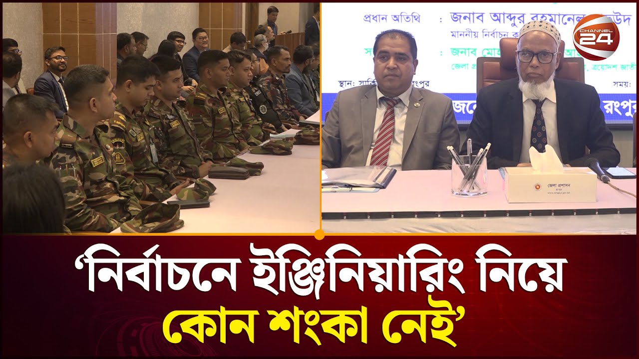 ‘১২ ফেব্রুয়ারির জাতীয় সংসদ নির্বাচনে ইঞ্জিনিয়ারিং নিয়ে কোন শংকা নেই’ | Rangpur News | Channel 24