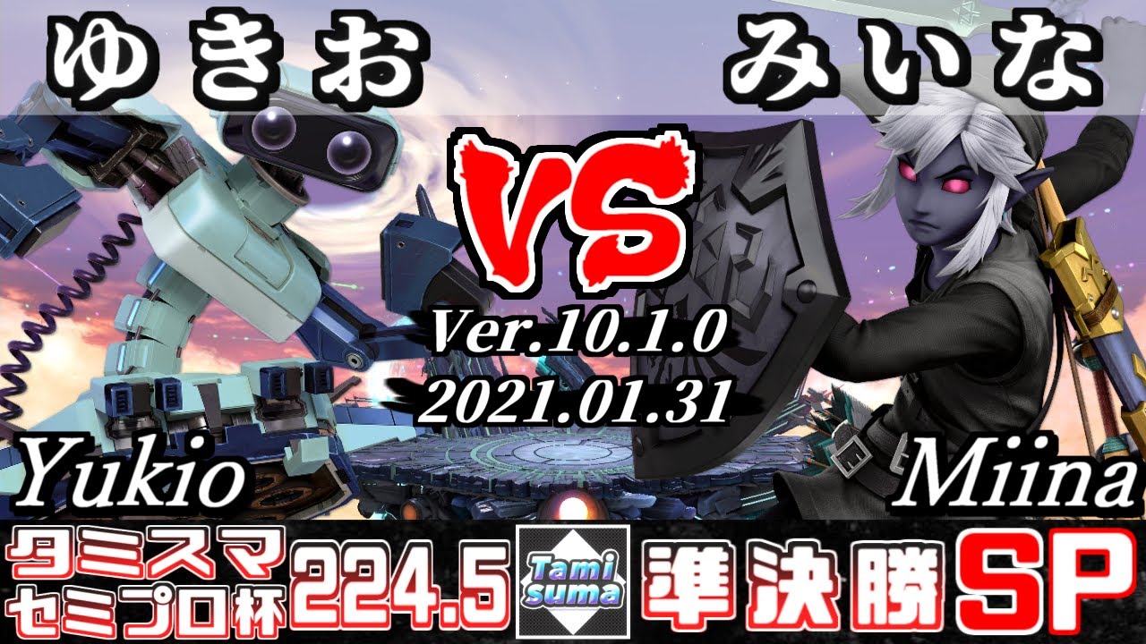 【スマブラSP】タミスマ#224.5 セミプロ杯準決勝 ゆきお(ロボット) VS みいな(リンク) - オンライン大会