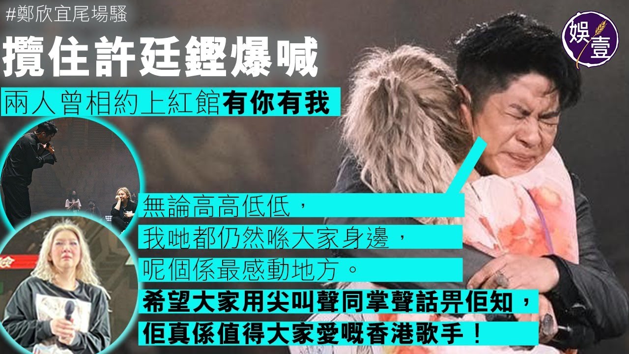 鄭欣宜尾場騷丨攬住許廷鏗爆喊 兩人曾相約上紅館有你有我（#鄭欣宜 #許廷鏗 #娛壹）