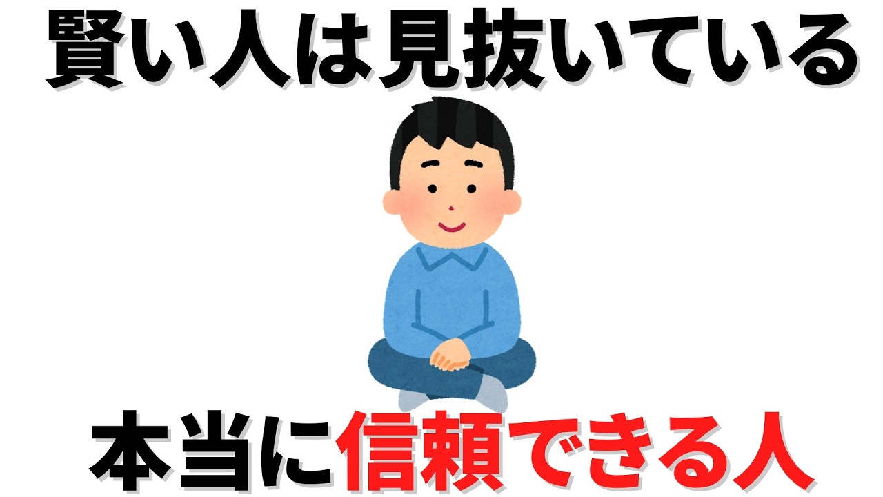 【雑学】賢い人は見抜いている、本当に信頼できる人