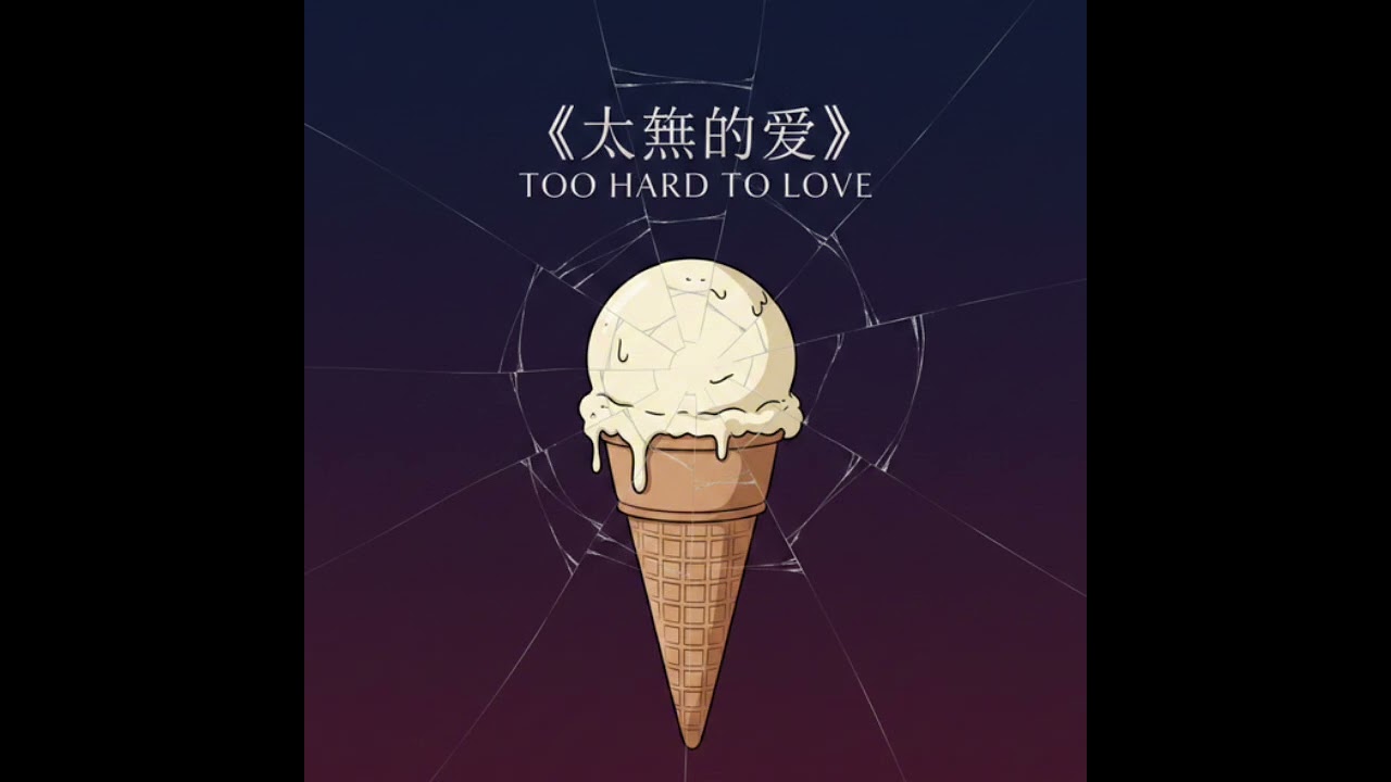 《太难的爱》Too Hard To Love