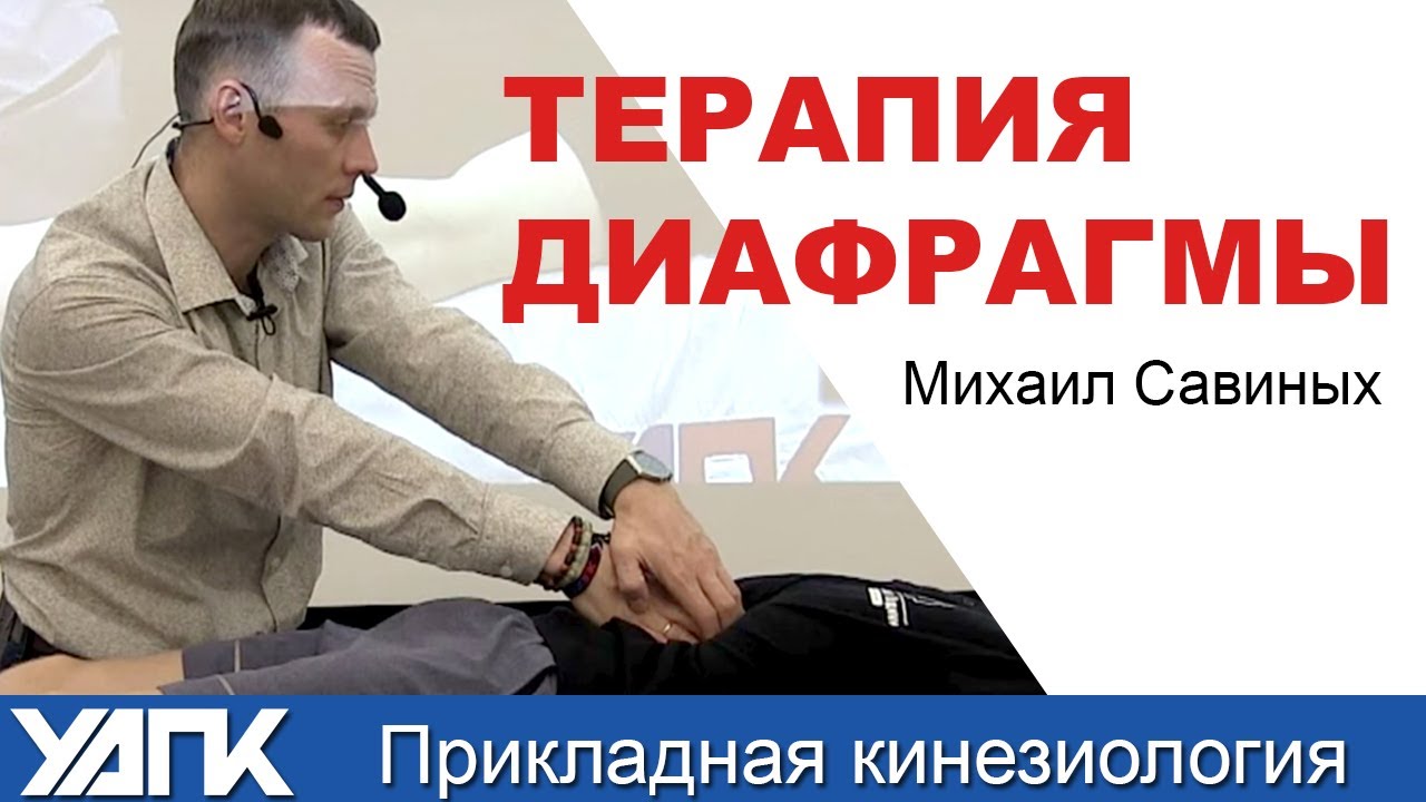 Висцеральная терапия. Работа с диафрагмой (Михаил Савиных)