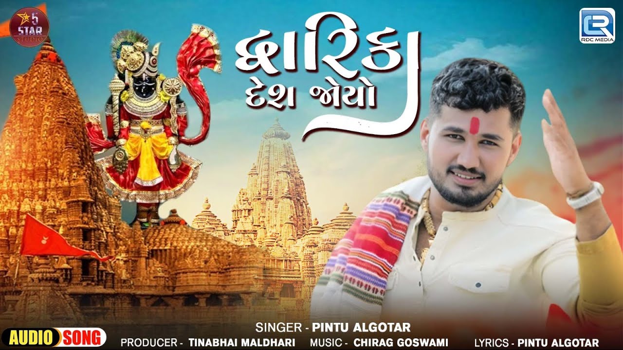 Gujarati New Song - Dwarika Desh Joyo | દ્વારિકા દેશ જોયો | Pintu Algotar | Devotional Song 2024