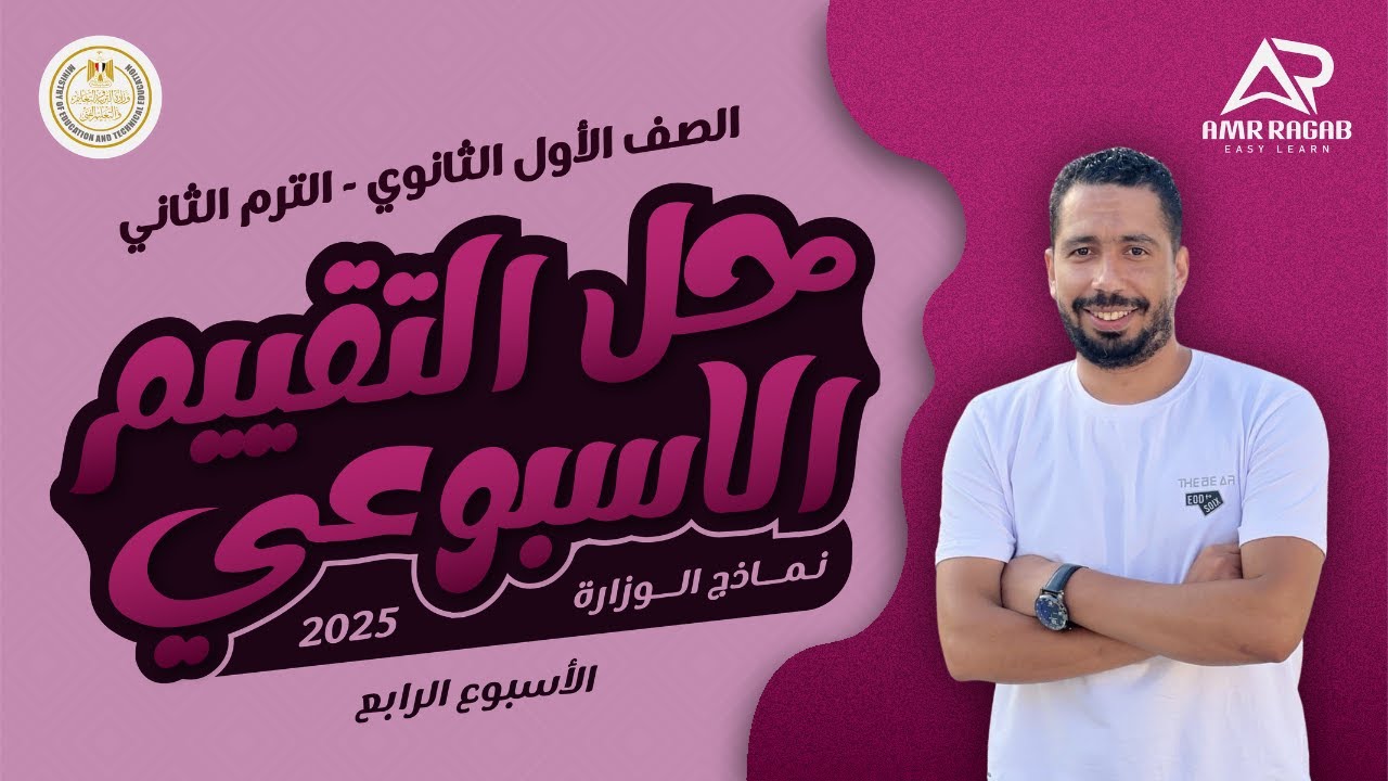 حل التقييم الاسبوعي اولى ثانوي انجليزي 2025 الترم الثاني | الاسبوع  الرابع