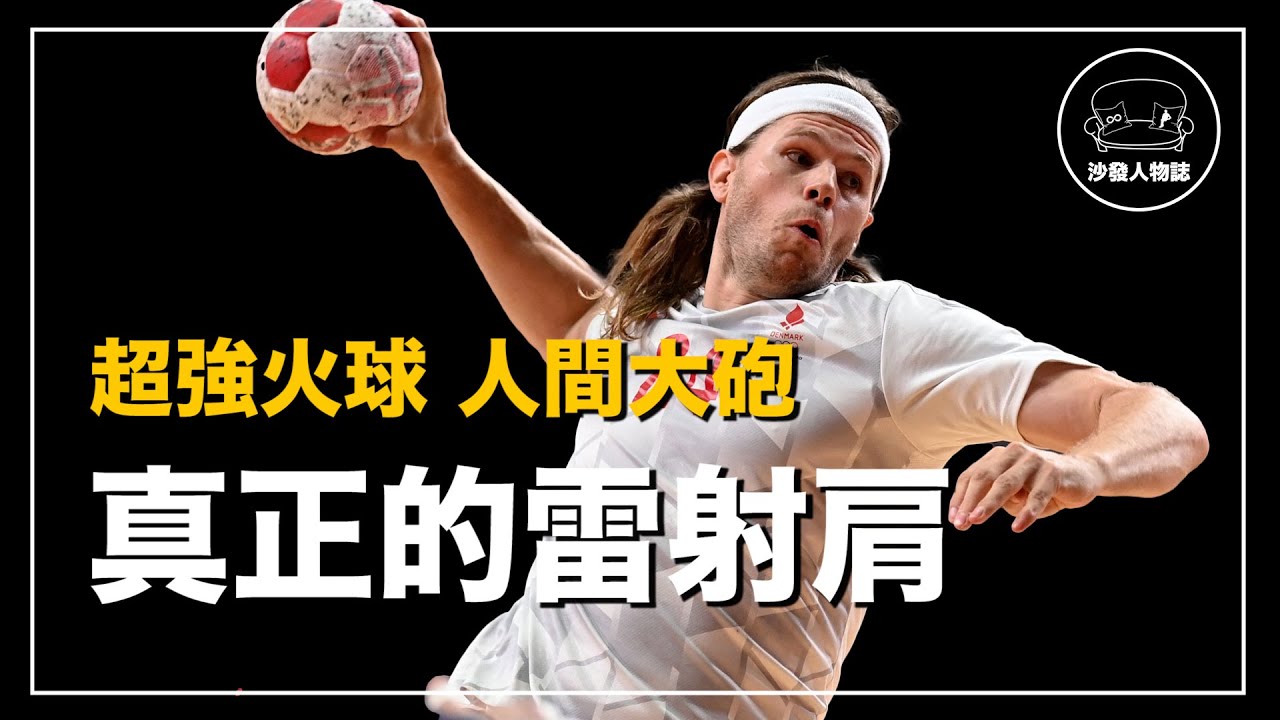 ｜比大聯盟還扯的超級雷射肩 體育界的雷神索爾｜手球之王 Mikkel Hansen 人物誌