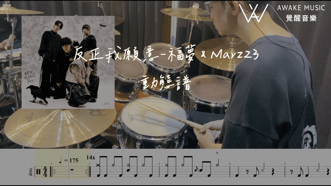 福夢FUMON Feat. Marz23 - 反正我願意 I'm Willing 爵士鼓動態譜 Drum cover with Drum Scores 【覺醒音樂】