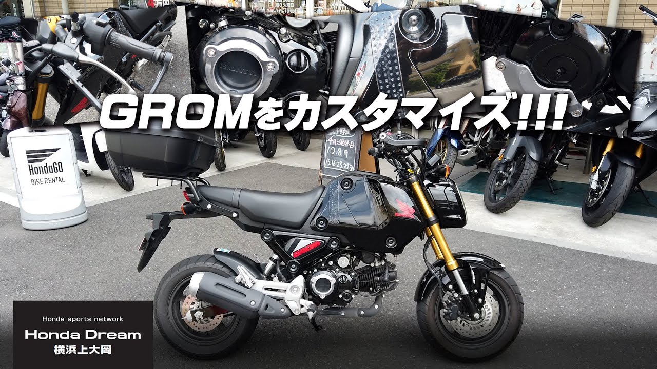 【Honda GROM｜グロム】ライトカスタムしたのでご紹介します！ホンダドリーム横浜上大岡