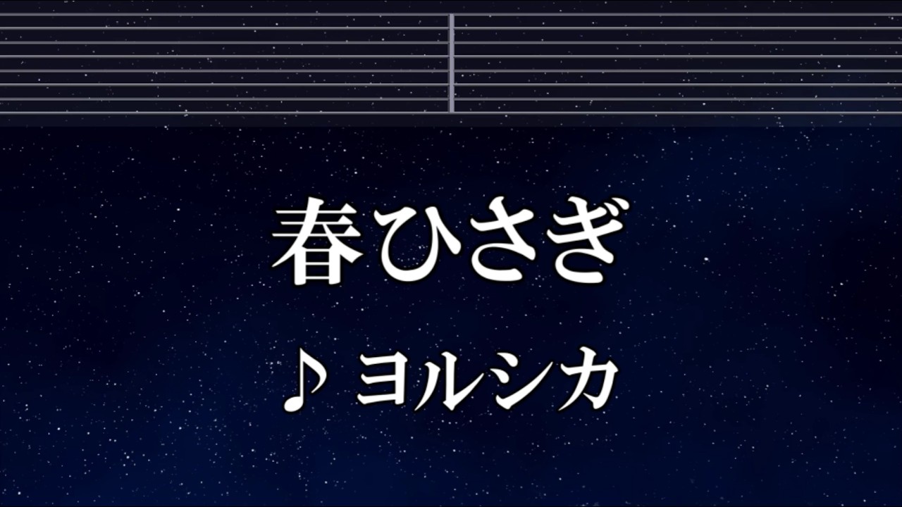 練習用カラオケ♬ ヨルシカ - 春ひさぎ 【ガイドメロディ付】 インスト, BGM, 歌詞 ふりがな