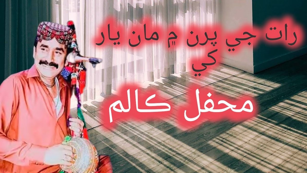 Faqeer Amanullah Shaikh Mahfal Song Raat Ji Paharn Main Ma Yar Khi Tho /Saheed Ke raag