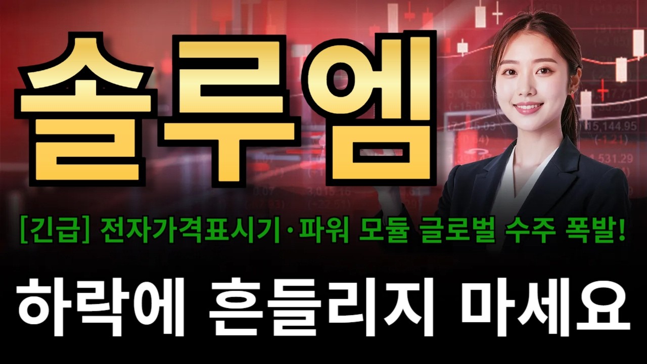 솔루엠 🔥[긴급] 전자가격표시기&middot;파워 모듈 글로벌 수주 폭발!!🔥하락에 흔들리지 마세요