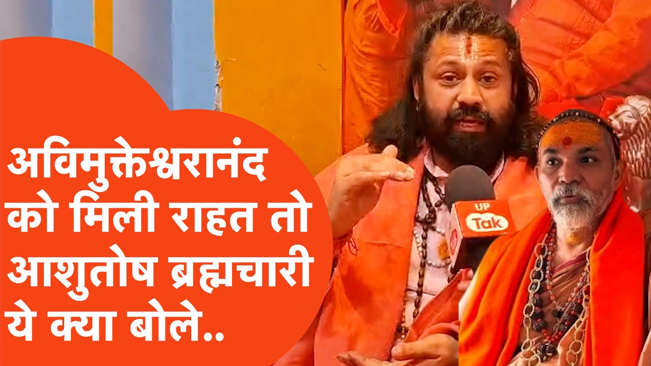 Shankaracharya को Highcourt से राहत मिलने के बाद फायर हो Ashutosh Brahmchari ने क्या बवाली कह दिया
