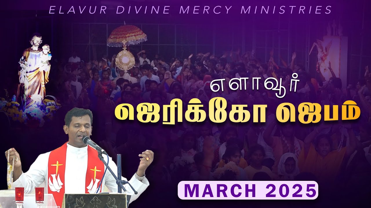ஜெரிக்கோ ஜெபம் - Jericho Prayer | Fr. Varghese VC | Elavur Night Vigil March 2025