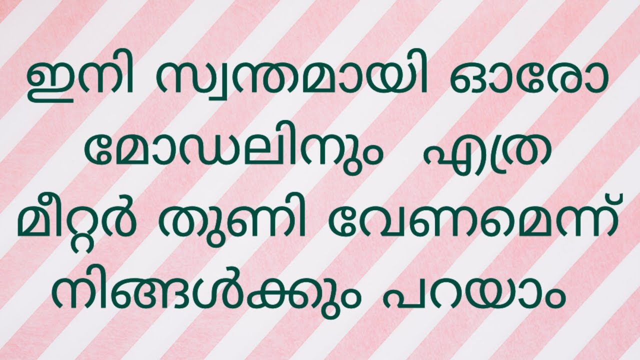 ഇനി എത്ര മീറ്റർ തുണി സ്റ്റിച്ച് ചെയ്യാൻ വേണമെന്ന് നിങ്ങൾക്കും സ്വന്തമായി പറയാം.