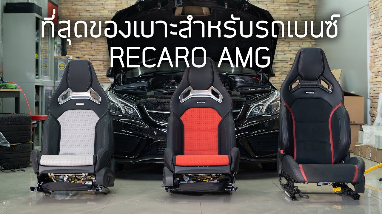 ชุดเบาะ Recaro AMG ที่สุดของเบาะสำหร้บ Mercedes-AMG