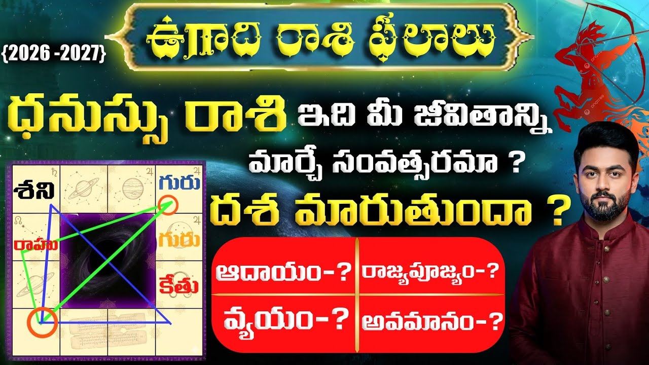 Dhanussu Rasi: ధనుస్సు రాశి ఉగాది రాశి ఫలాలు 2026-2027 | Dhanussu Rasi Ugadi Phalalu | Sagittarius