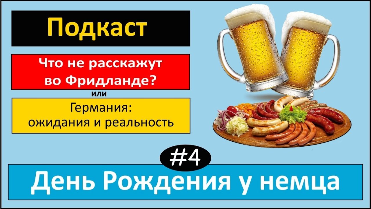 День Рождения немца. Почему приглашение может повергнуть Вас в шок? Штрудель. Кофе. Подкаст №4